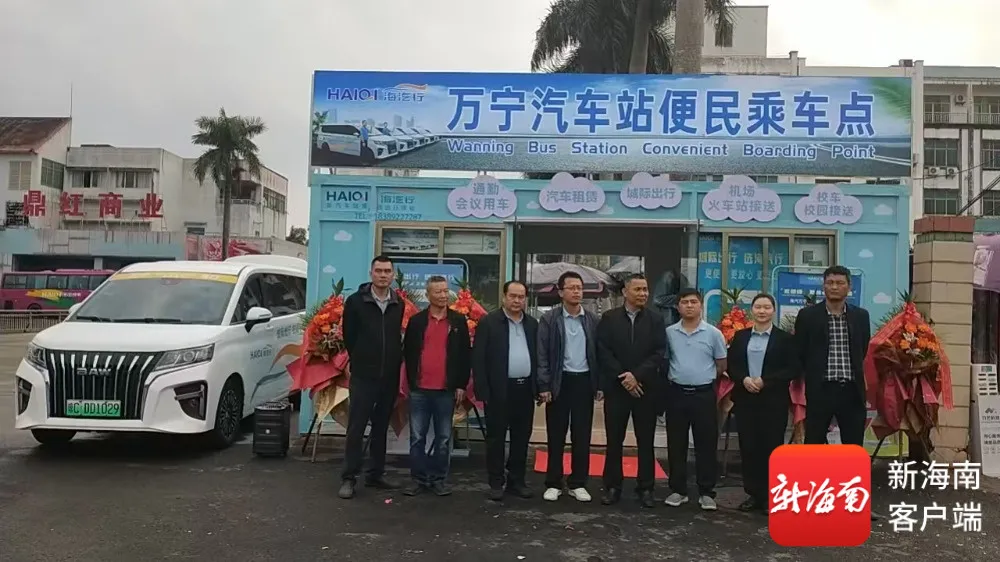 2026.1.3万宁汽车站便民乘车服务点正式开业 城际定制出行服务同步上线%0A.jpg 2026.1.3万宁汽车站便民乘车服务点正式开业 城际定制出行服务同步上线%0A.jpg